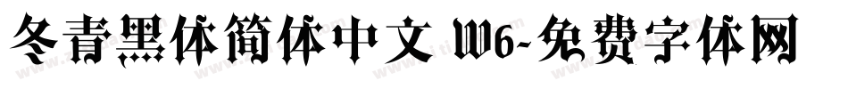 冬青黑体简体中文 W6字体转换
